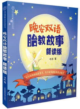 晚安双语胎教故事朗读版 胎教书籍双语中英 文孕妇书籍大全怀孕期孕期书籍大全怀孕书孕妇书籍孕妈妈书胎教胎教故事书孕妈书籍