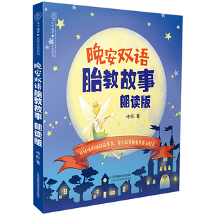 晚安双语胎教故事朗读版 胎教书籍双语中英 文孕妇书籍大全怀孕期孕期书籍大全怀孕书孕妇书籍孕妈妈书胎教胎教故事书孕妈书籍