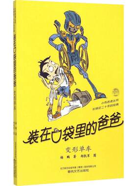 装在口袋里的爸爸.变形单车变形单车 杨鹏 著 著 儿童文学少儿 新华书店正版图书籍 春风文艺出版社