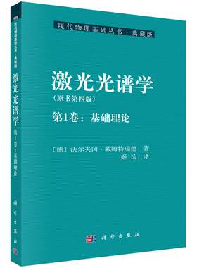 激光光谱学 原书第四版（第1卷：基础理论） (德)戴姆特瑞德,姬扬 现代物理基础丛书 科学出版社 可供物理系或光学工程系专业用书