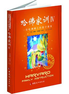 哈佛家训4:一位哈佛博士的教子课本 家庭正面管教 好妈妈胜过好老师 你就是孩子zui好的玩具如何说孩子才能听父母的语言教育孩子书
