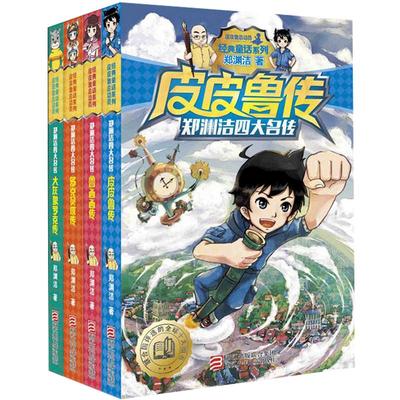 皮皮鲁传郑渊洁童话三四年级