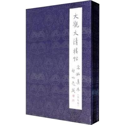 大观太清楼帖宋拓真本(全9册) 文物出版社 编 书法/篆刻/字帖书籍艺术 新华书店正版图书籍 文物出版社