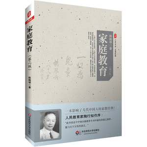 正版包邮 家庭教育 第二版 陈鹤琴 愿与天下父母共读之 搭配活教育共读 大夏书系 华东师范大学出版社 HS 大视野