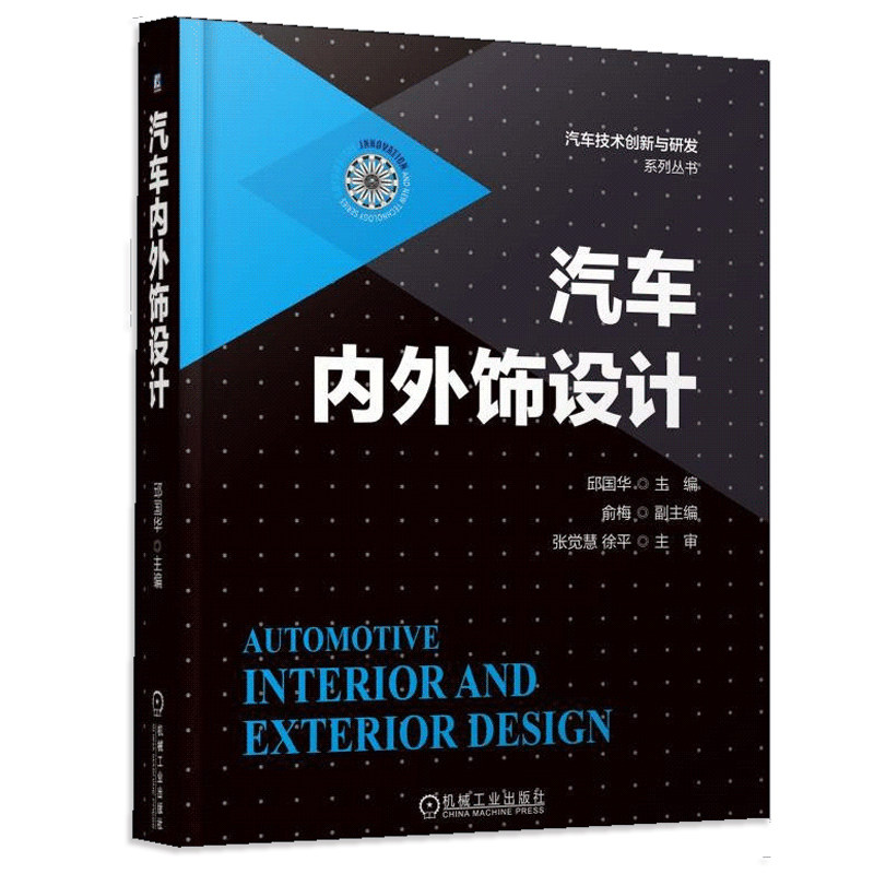 汽车内外饰设计 汽车技术创新与研发系列丛书 汽车造型手绘案例图实例 汽车设计与制造书 汽车外观内饰设计技巧图书籍