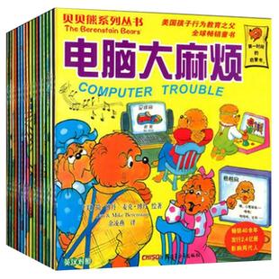 贝贝熊系列丛书小熊哥哥和小熊妹妹第一辑第二辑第三辑全套家庭教育育儿绘本书籍3-6-7-8-10岁故事绘本少儿励志成长启蒙益智书籍