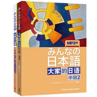 外研社 日本语 大家的日语 中级1+2 教材+学习辅导 全四册 外语教学与研究出版社 大学日语教程 中级日语学习 新编日语标准日本语