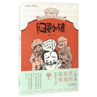 闷蛋小镇 张友渔 著 著 儿童文学少儿 新华书店正版图书籍 北京出版社