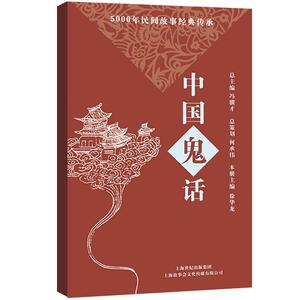 中国鬼话 5000年民间故事经典传承丛书 3天左右发货