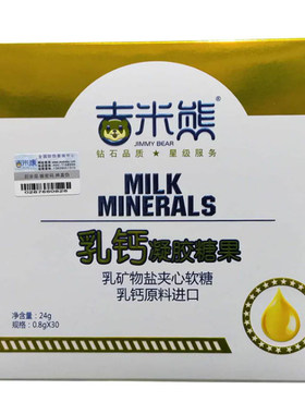 吉米熊初生补钙发育活动凝胶糖果