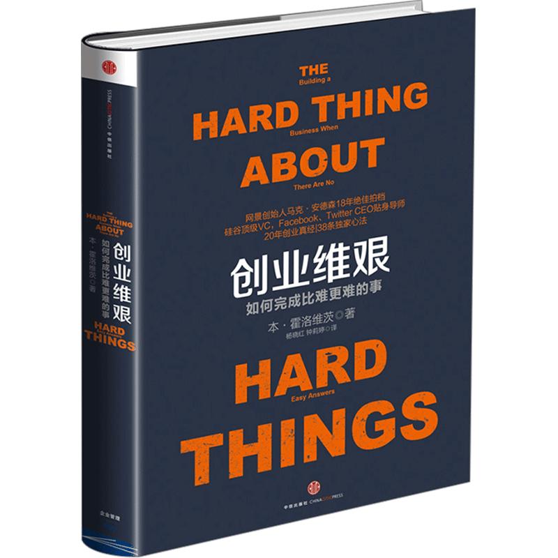 创业维艰：如何完成比难更难的事 经济管理 Google创始人、Twitter CEO联袂 经济管理投资创业书籍