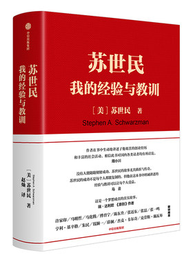 苏世民 我的经验与教训 清华苏世民学院黑石创始人投资人生 中信出版 投资管理法则处世哲学正版书籍 【凤凰新华书店旗舰店】