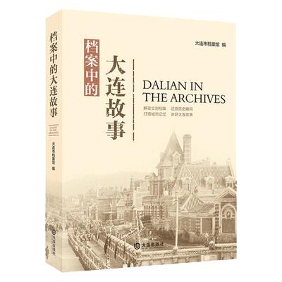 “情韵大连”文旅丛书·岁月大连