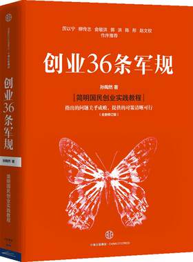 【当当网 正版书籍】创业36条军规 简明国民创业实战教程 契合中国创业创新环境，满足读者需求的本土创业作品