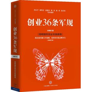 【当当网 正版书籍】创业36条军规 简明国民创业实战教程 契合中国创业创新环境,满足读者需求的本土创业作品