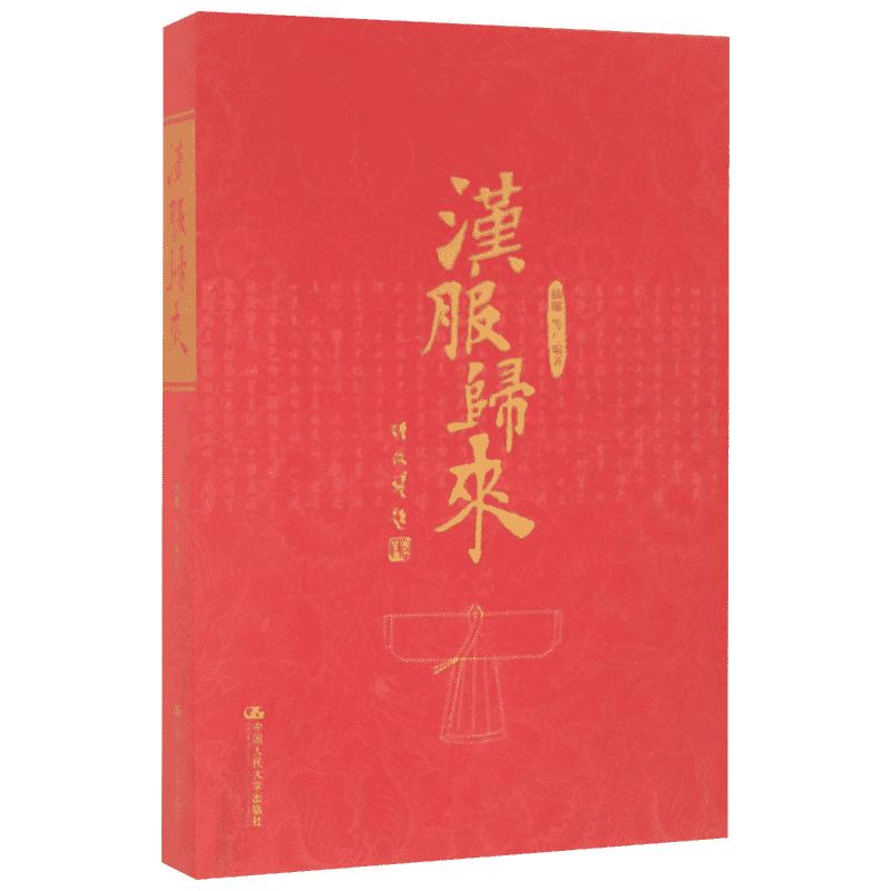 汉服归来 杨娜 等 编著 著作 秦汉史战国史中国历史 中国人民大学出版社有限公司 新华书店旗舰店正版图书籍