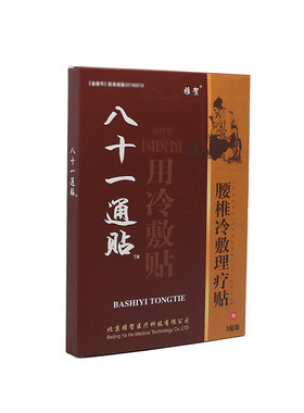 八十一通贴穴位压力刺激贴腰间盘突出膨出腰疼贴压迫神经贴腰痛