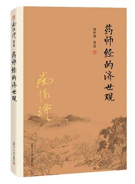 复旦大学出版社南怀瑾著作