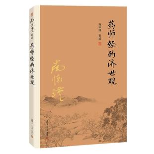【官方正版】南怀瑾本人授权 药师经的济世观 南怀瑾著作  复旦大学出版社南怀瑾选集 哲学宗教国学经典书籍古书