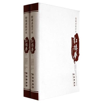 脂砚斋批评本红楼梦 曹雪芹 著 中医文学 新华书店正版图书籍 长春出版社