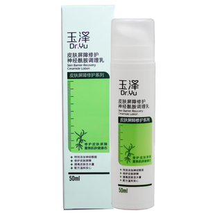 临期特价玉泽皮肤屏障修护神经酰胺调理乳50ml保湿修复敏感