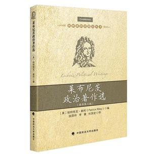 【正版】莱布尼茨政治著作选(原书第二版)/剑桥政治思想史丛书/[美]帕特里克·赖利 编/哲学/官方正品/中国政法大学出版社