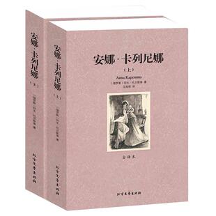安娜卡列尼娜 正版书原著完整版包邮 列夫托尔斯泰原版书安娜·卡列尼娜全译本无删节中文世界名著小说书籍初高中生书籍
