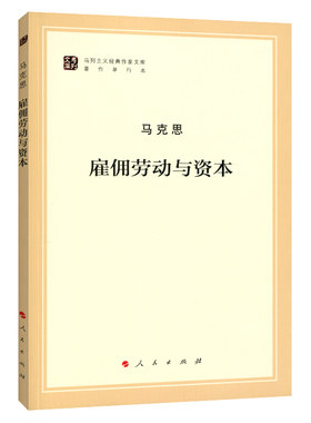 雇佣劳动与资本（马列主义经典作家文库著作单行本）马克思主义基本原理概论党政读物 马克思恩格斯 政治哲学 人民出版社