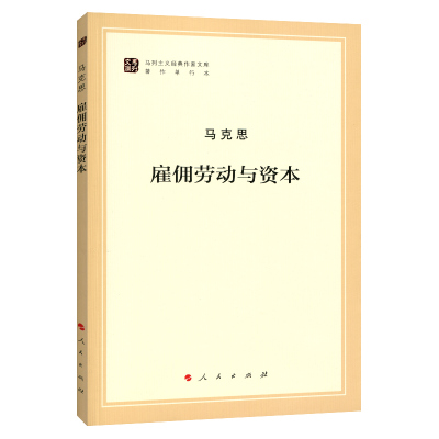 雇佣劳动与资本（马列主义经典作家文库著作单行本）马克思主义基本原理概论党政读物 马克思恩格斯 政治哲学 人民出版社