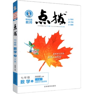 点拨七下七年级下册上册语文数学英语人教版荣德基初中课本预备新初一教材完全解读全解预习教辅训练辅导资料书点播教辅笔记下册
