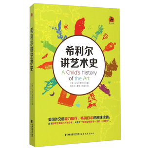 希利尔讲艺术史 正版 希利尔写给儿童的世界历史、世界地理和艺术史(全三册) V. M. 希利尔著 福建教育出版社61