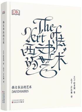 西文书法的艺术 大卫哈里斯 超过两千年历史的西文书法艺术中一系列的书写体  新华书店正版图书籍 百花文艺出版社