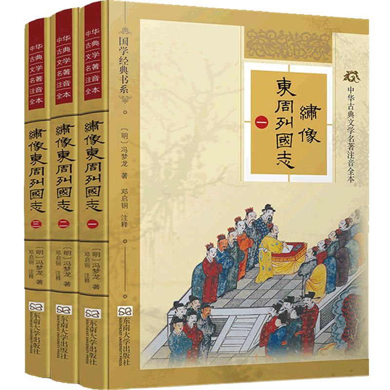 特价书】尚雅国学经典绣像东周列国志精装典藏版全3册正版完整无删减故事冯梦龙成人小学生青少年可搭四大名著东南大学出版社