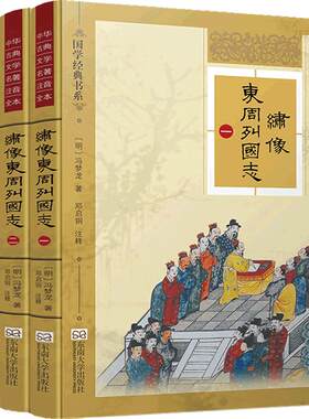 特价书】绣像东周列国志 精装典藏版全3册 尚雅国学经典 正版完整无删减故事 冯梦龙 成人小学生青少年可搭四大名著东南大学出版社
