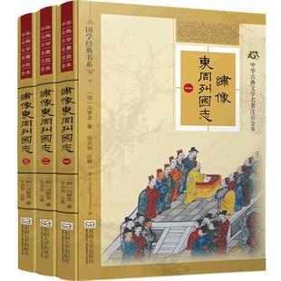 特价书】绣像东周列国志 精装典藏版全3册 尚雅国学经典 正版完整无删减故事 冯梦龙 成人小学生青少年可搭四大名著东南大学出版社