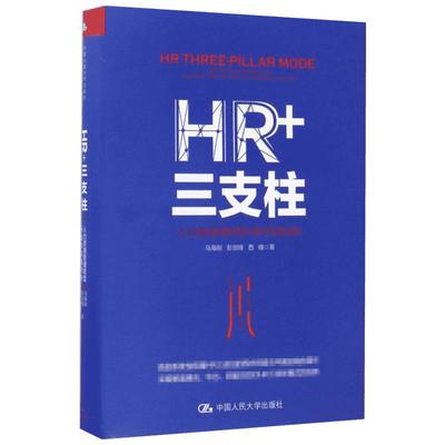 HR+三支柱 马海刚,彭剑锋,西楠 著 著 人力资源经管、励志 新华书店正版图书籍 中国人民大学出版社