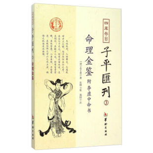 金鉴附李虚中命书 四库存目子平汇刊 3 [清] 志于道；庄圆,郑同 注 华龄出版社