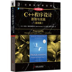 5466712|正版包邮C++程序设计:原理与实践(基础篇)(原书第2版) C++程序设计/C++入门/C++基础/计算机科学系列 书籍商城