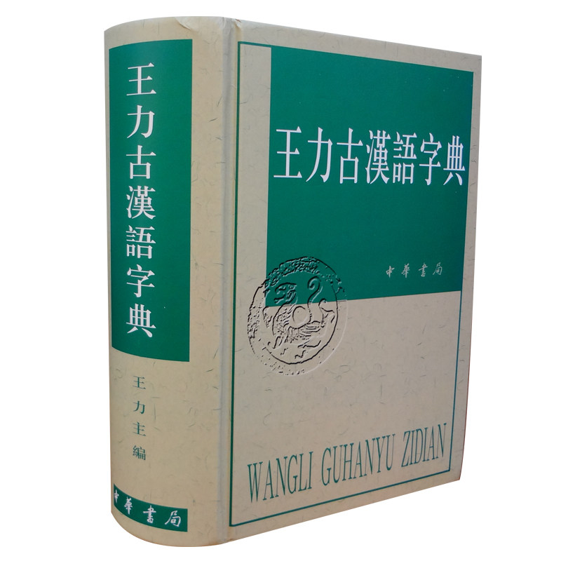 正版王力古汉语字典繁体横排常备工具书古代汉语常用字字典词典古代汉语字典中华书局_虎窝淘