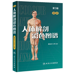 人体解剖彩色学图谱 第三版郭光文人卫全彩正常肌骨功能系解系统解刨实用经络医学影像肌肉模型解剖学图书图册教材书图解剖图谱