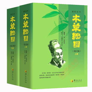 本草纲目正版 李时珍新校注本第四版上下册全2册 李时珍编纂刘衡如刘山永 校注药书图解书籍 华夏出版社