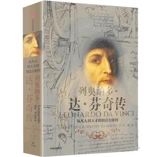 列奥纳多达芬奇传从凡人到天才的创造力密码沃尔特艾萨克森著文艺复兴时期伟大艺术家达芬奇人物传记成人青少年阅读新华正版博库网