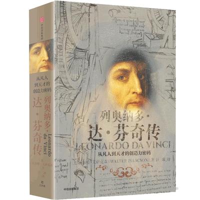 列奥纳多达芬奇传从凡人到天才的创造力密码沃尔特艾萨克森著文艺复兴时期伟大艺术家达芬奇人物传记成人青少年阅读新华正版博库网