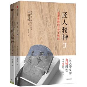 匠人精神+匠人精神2 套装2册 秋山利辉 追求jizhi日式工作法  文学社科 思想 企业管理中信出版