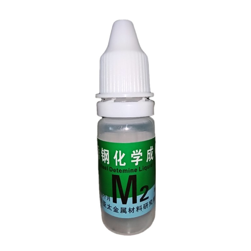 不锈钢药水检测鉴别测试液鉴定