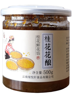 云南绫悦花语桂花花酿500g鲜花酱