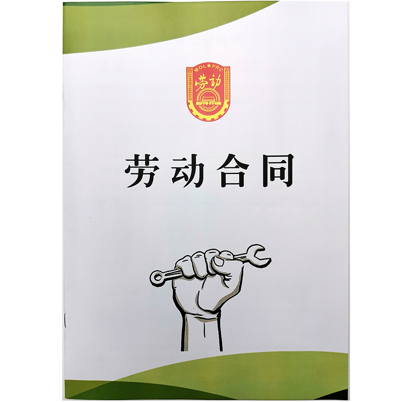 定做企业劳动合同缝线装订打印劳动合同书印刷股东合作协议书定制