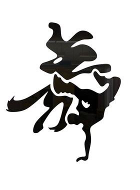 灵魂地板动作舞字立体亚克力墙贴