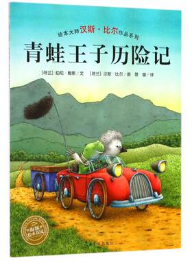 青蛙王子历险记汉斯比尔绘本系列儿童成长绘本0-3-6-7岁早教启蒙阅读正版益智儿童故事书 睡前故事童话漫画书图书幼儿绘本