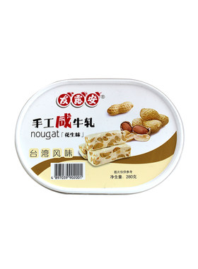 喜糖友露安饭盒装280g咸牛轧糖